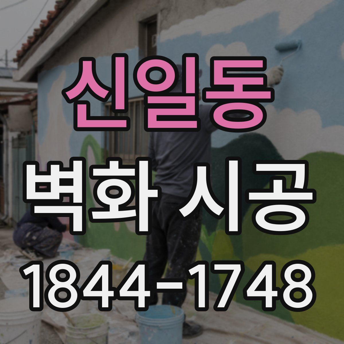 신일동 벽화 시공