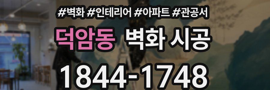 덕암동 벽화 시공