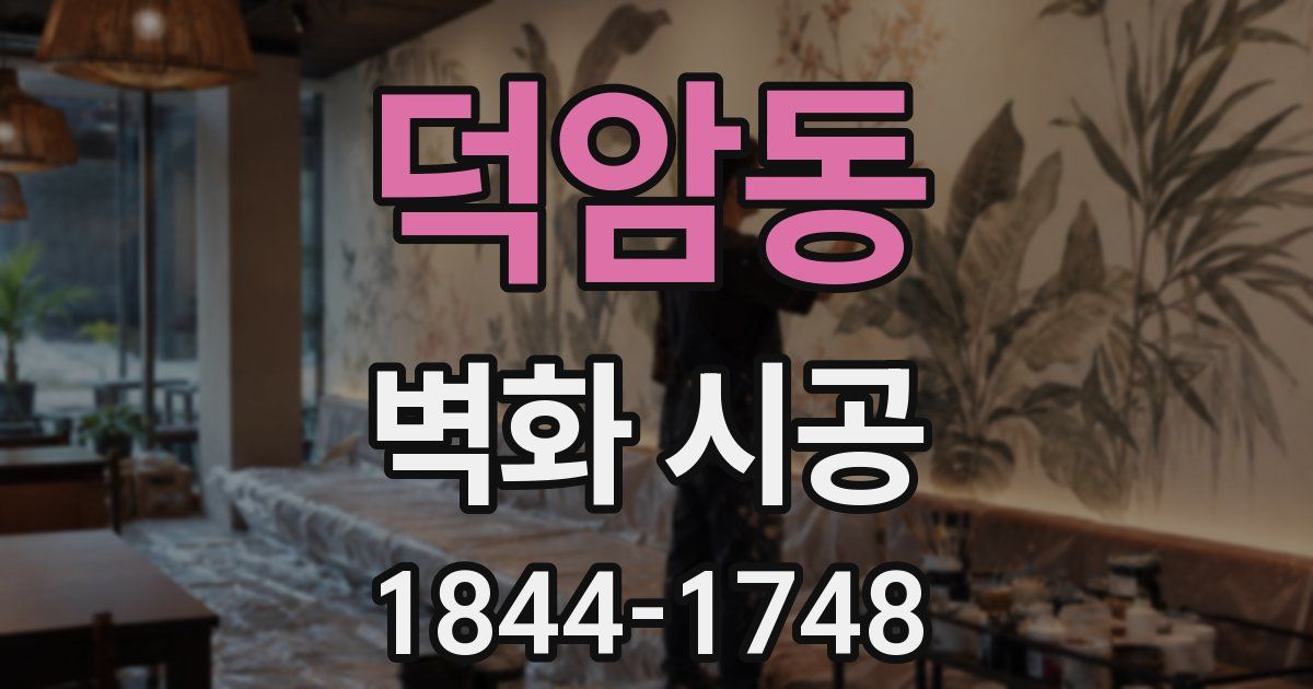 덕암동 벽화 시공