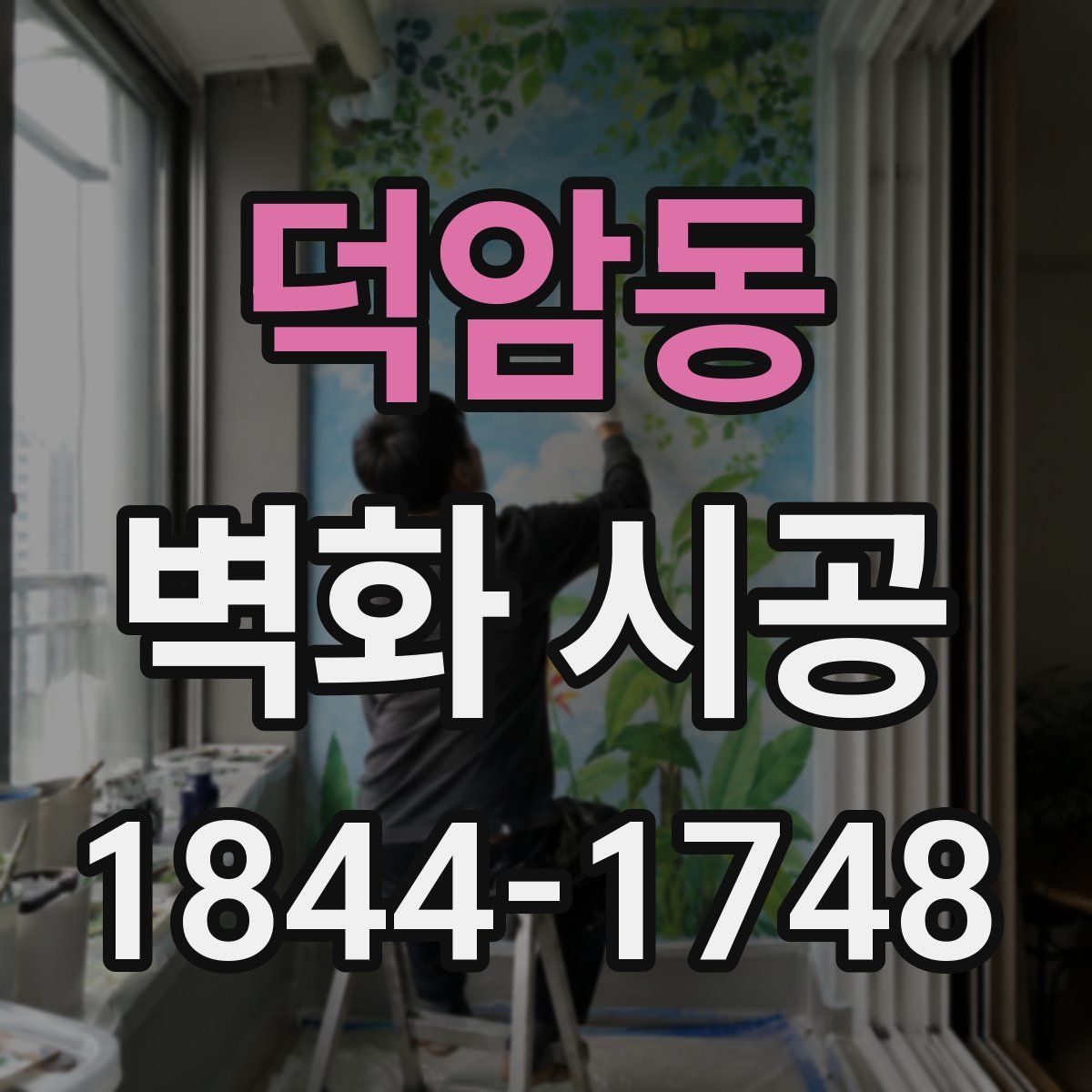 덕암동 벽화 시공