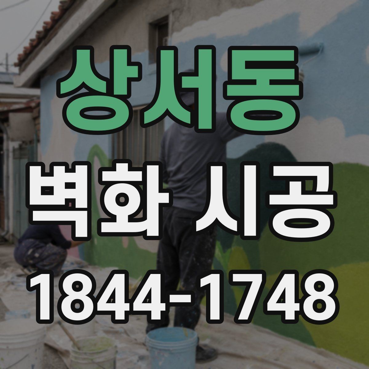 상서동 벽화 시공 표면 정리부터 코팅까지 마감 순서