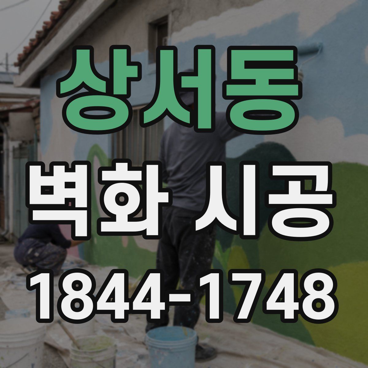 상서동 벽화 시공