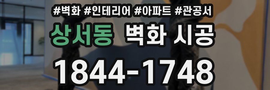 상서동 벽화 시공