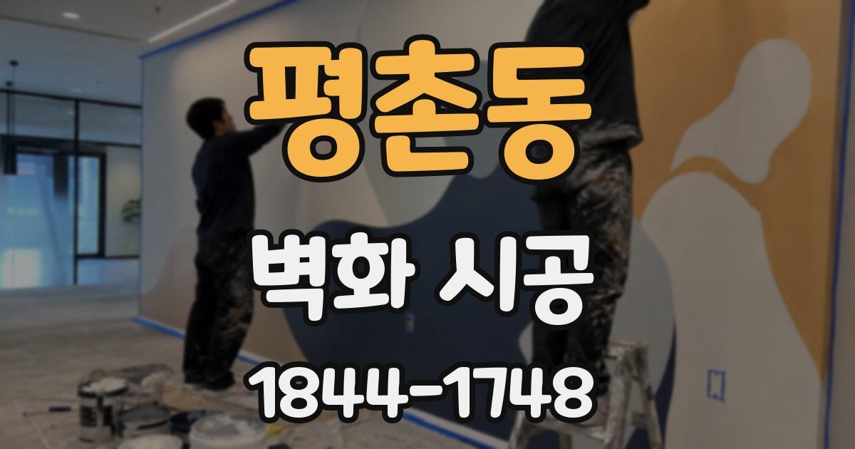 평촌동 벽화 시공