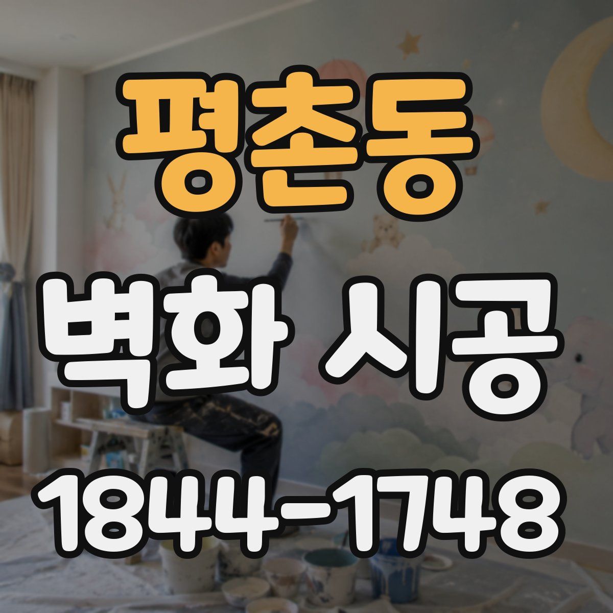 평촌동 벽화 시공