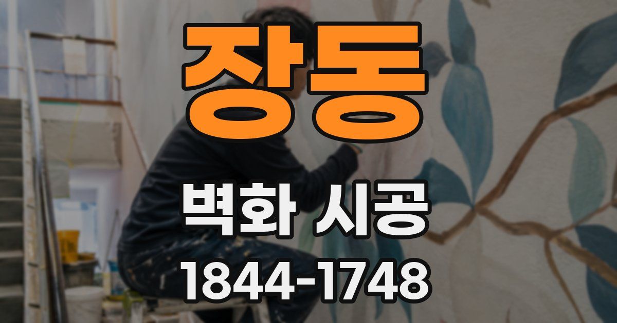 장동 벽화 시공