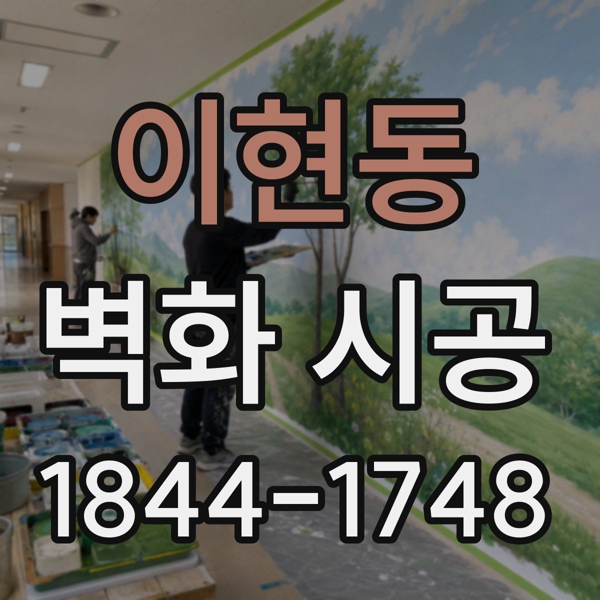 이현동 벽화 시공