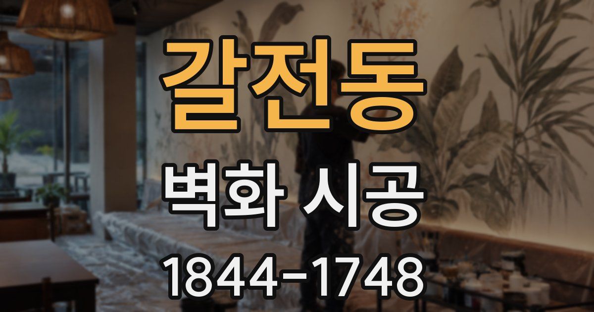 갈전동 벽화 시공