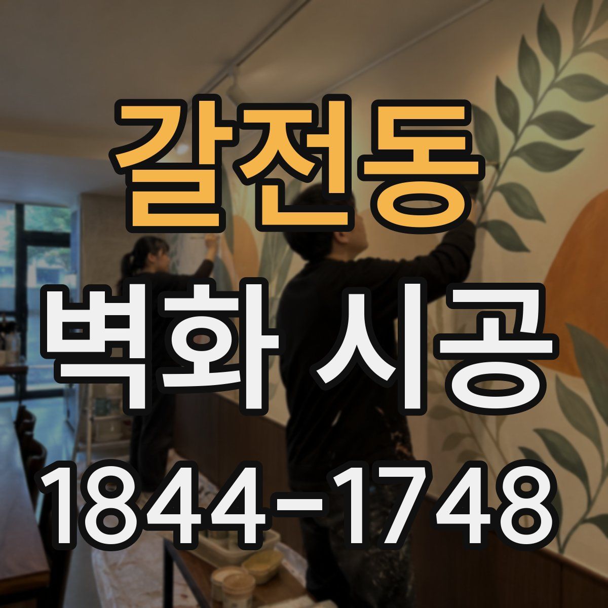 갈전동 벽화 시공
