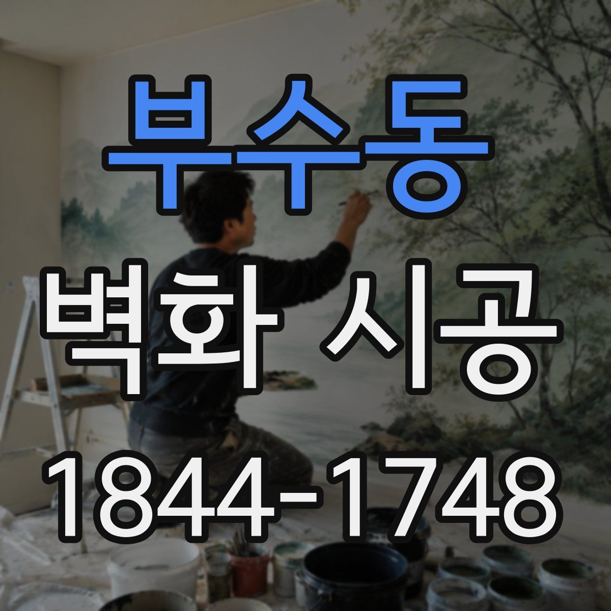 부수동 벽화 시공