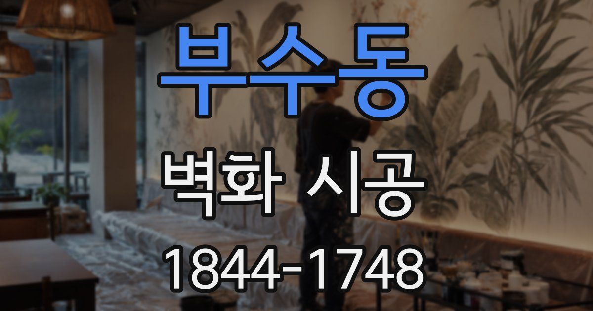 부수동 벽화 시공