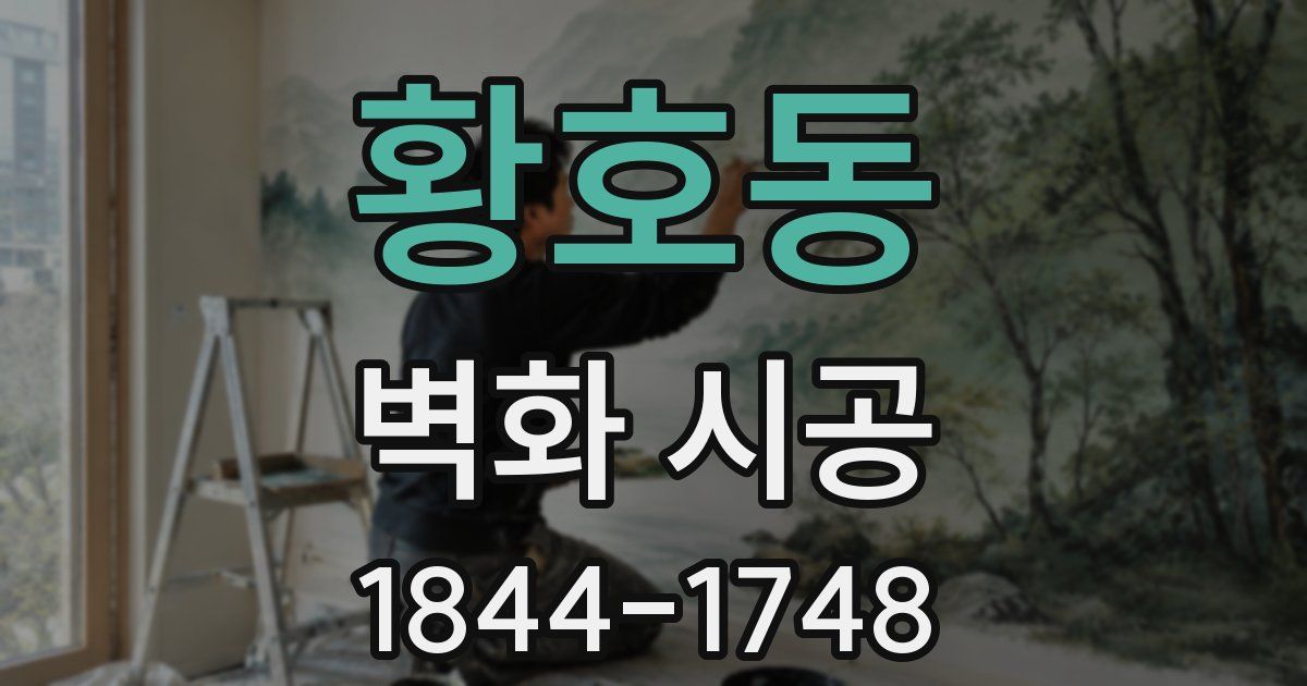 황호동 벽화 시공