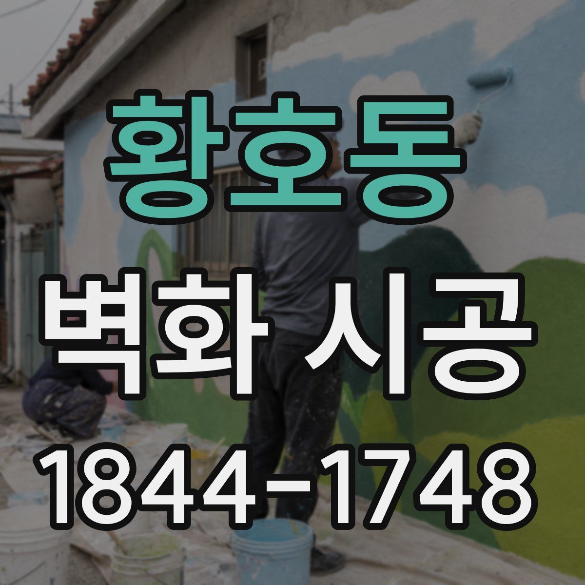 황호동 벽화 시공