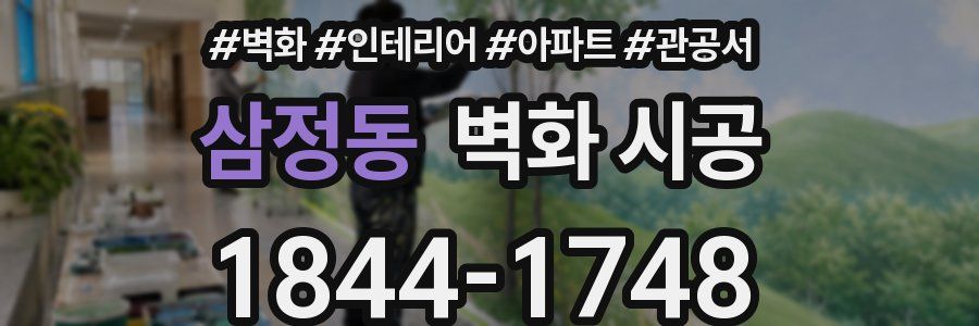 삼정동 벽화 시공
