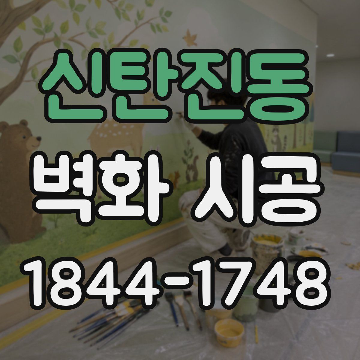 신탄진동 벽화 시공