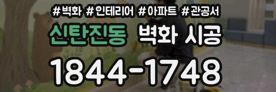 신탄진동 벽화 시공