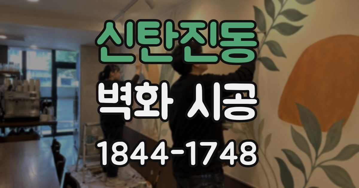 신탄진동 벽화 시공