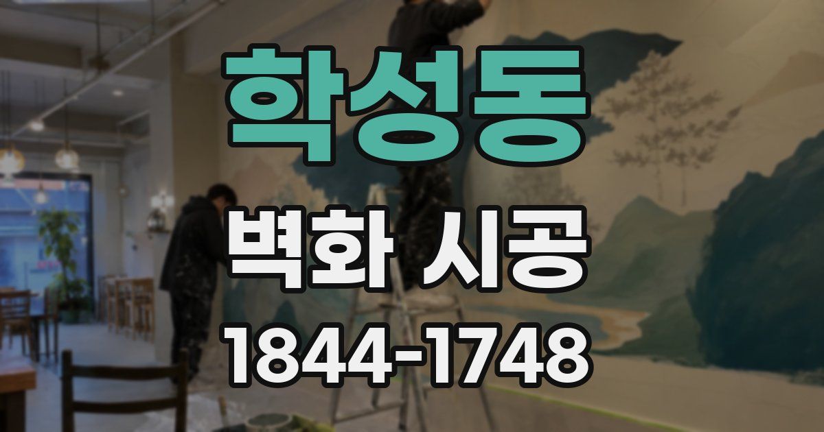 학성동 벽화 시공