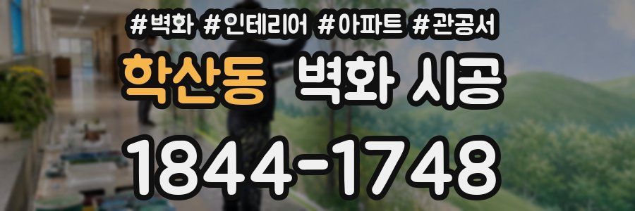 학산동 벽화 시공