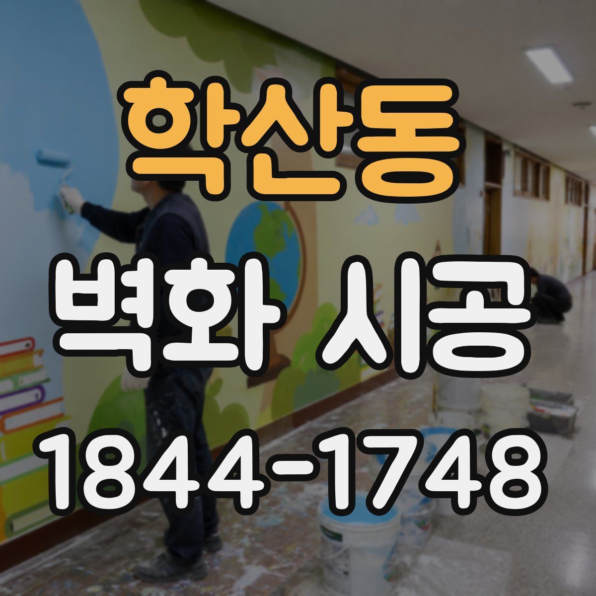 학산동 벽화 시공