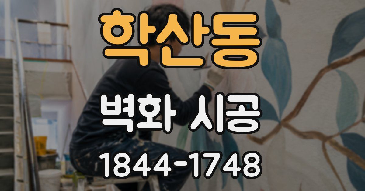 학산동 벽화 시공