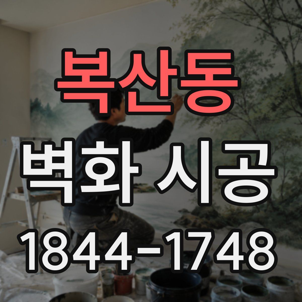 복산동 벽화 시공