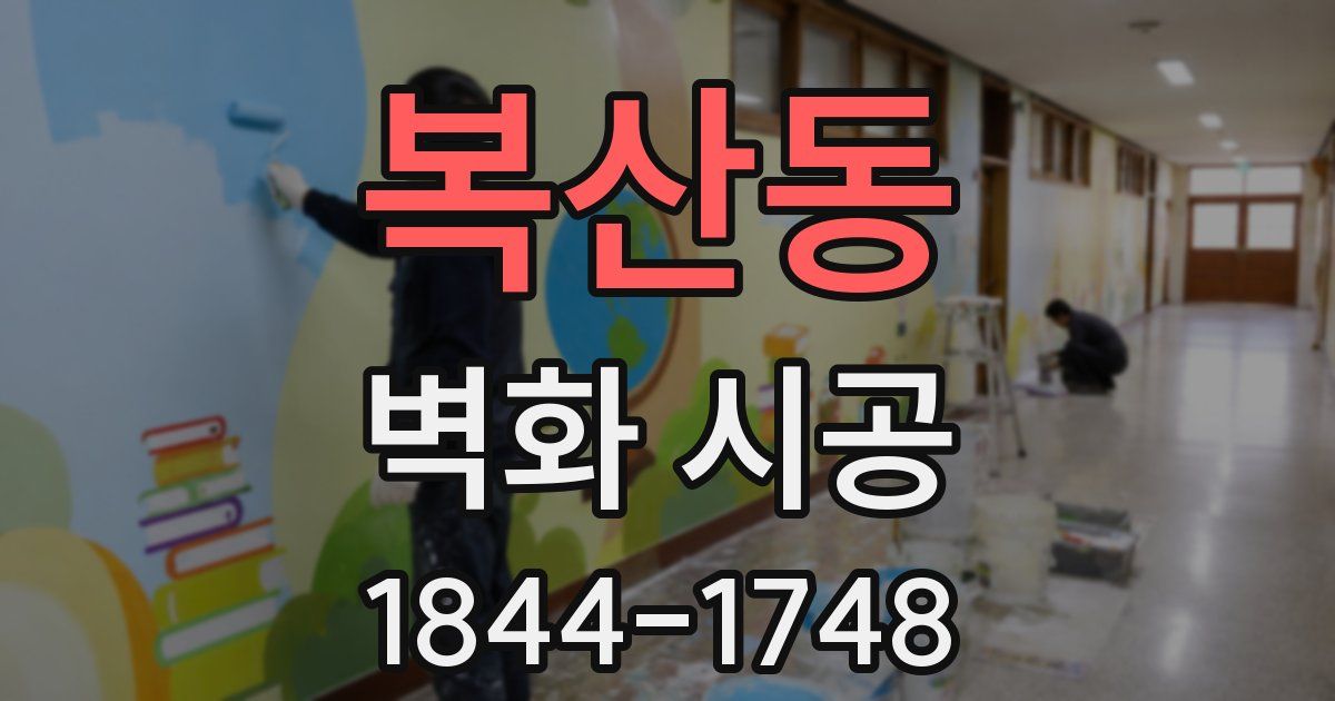 복산동 벽화 시공