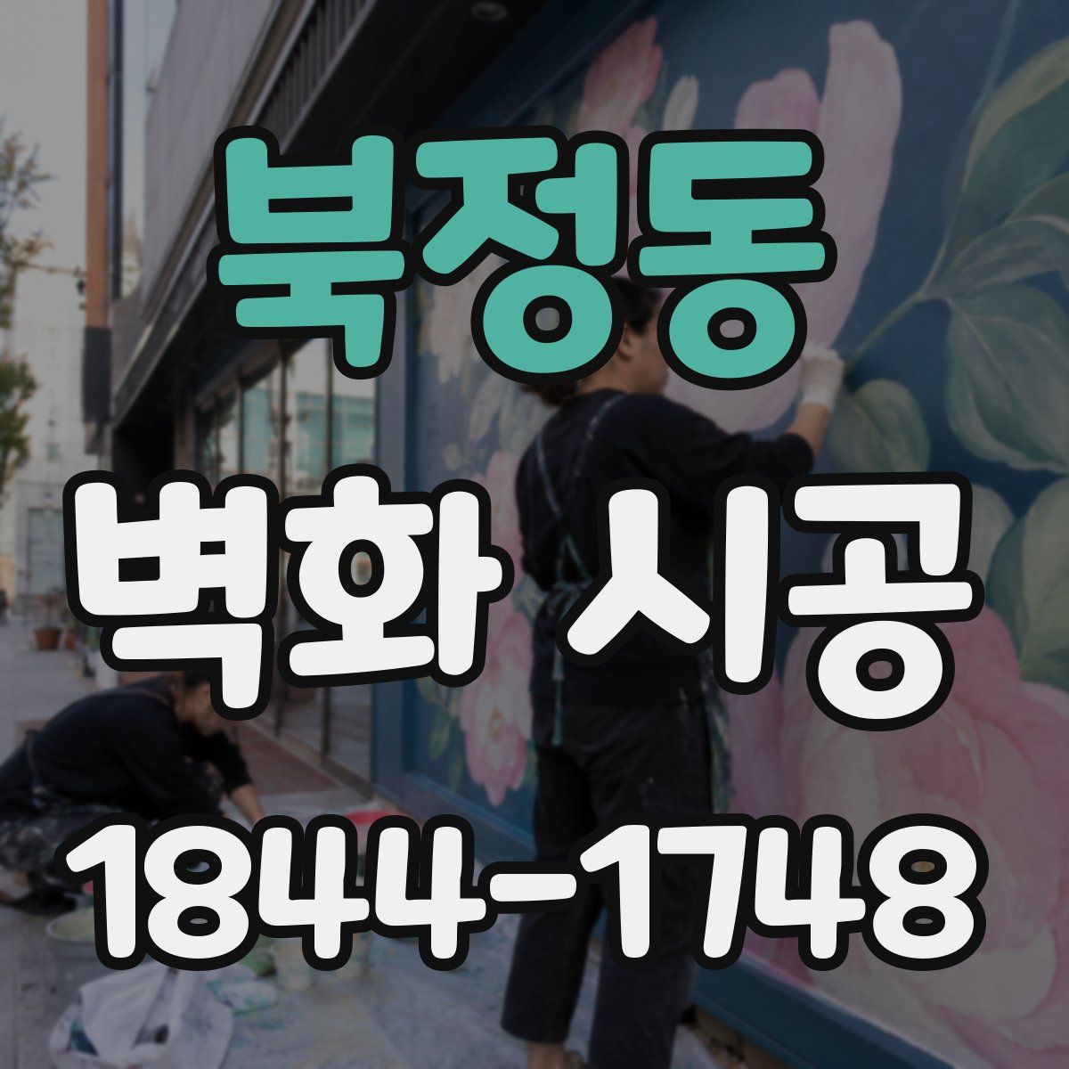 북정동 벽화 시공
