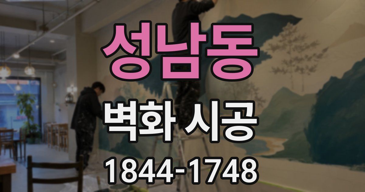 성남동 벽화 시공