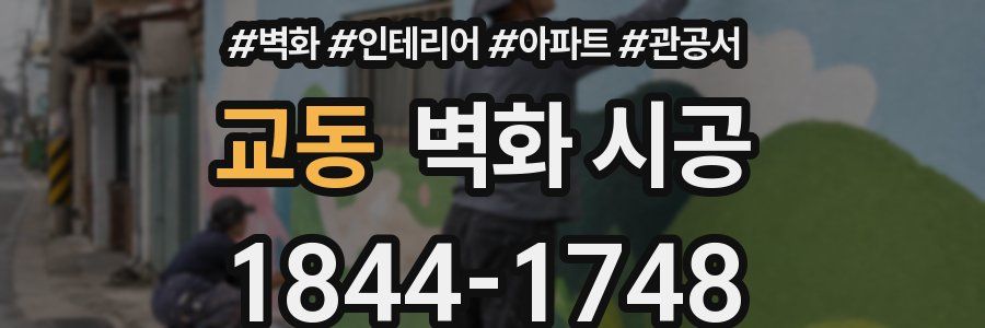교동 벽화 시공