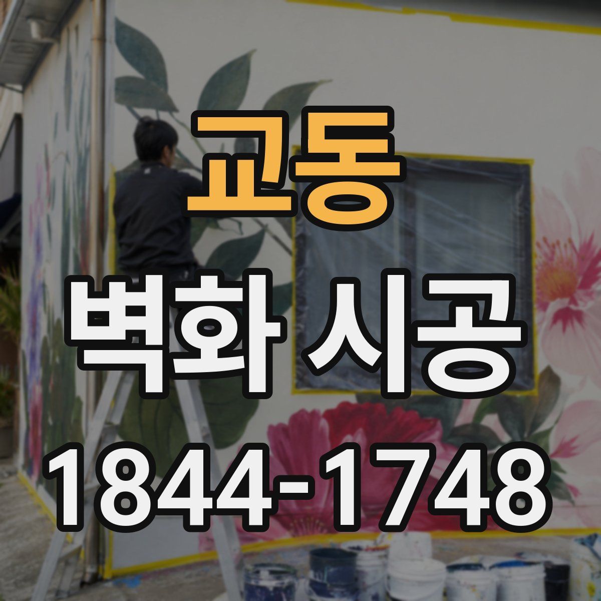 교동 벽화 시공