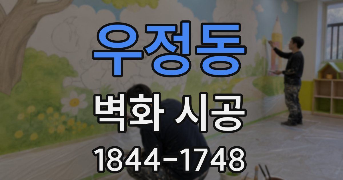 우정동 벽화 시공