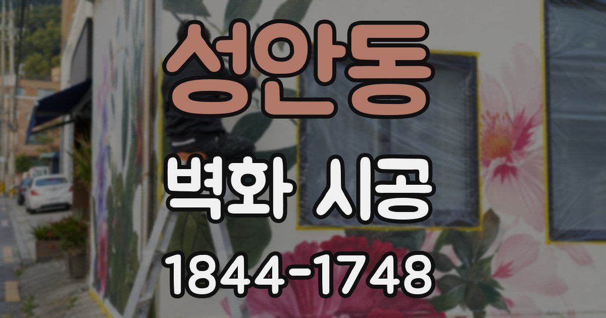성안동 벽화 시공