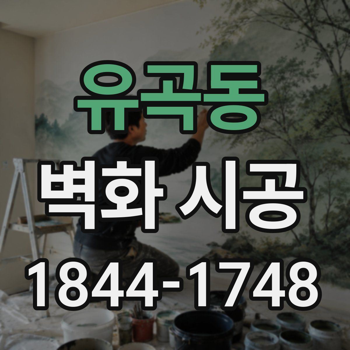 유곡동 벽화 시공
