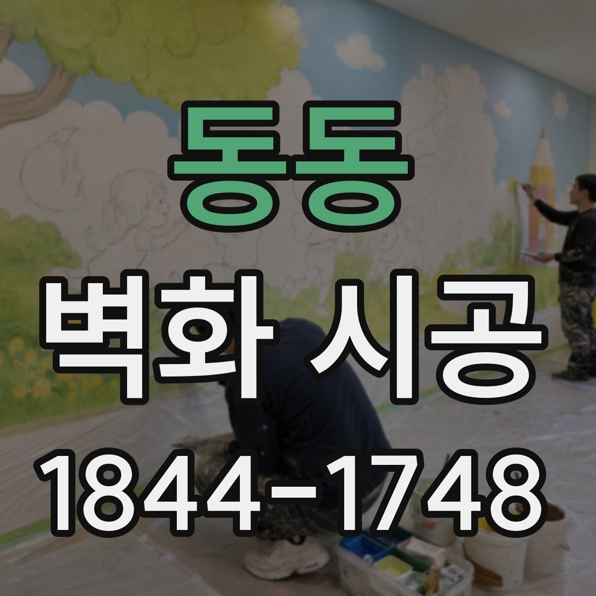 동동 벽화 시공
