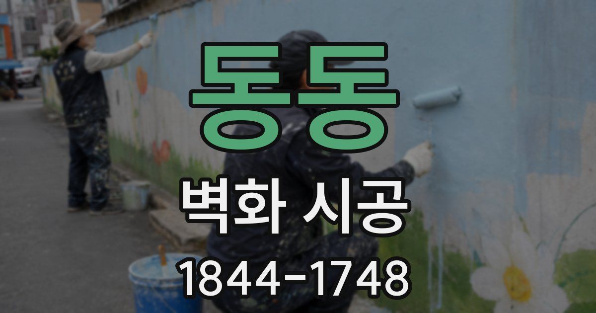 동동 벽화 시공