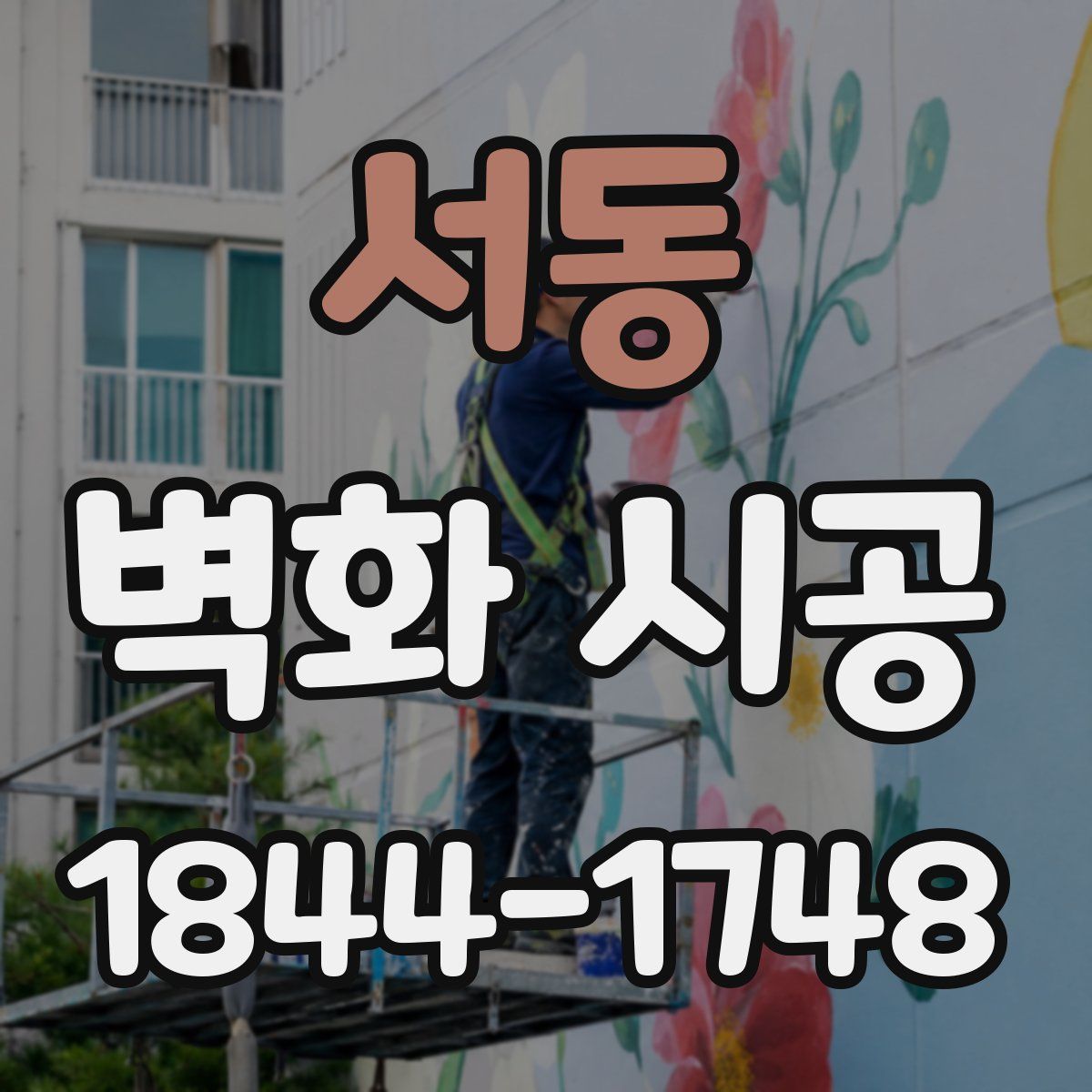 서동 벽화 시공