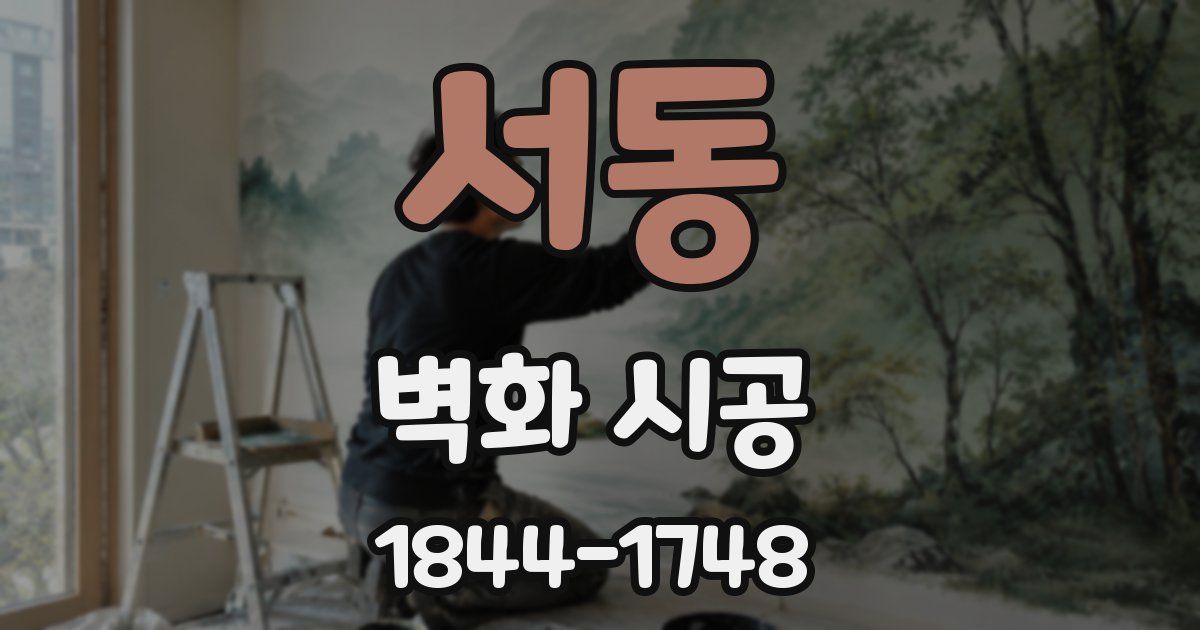서동 벽화 시공