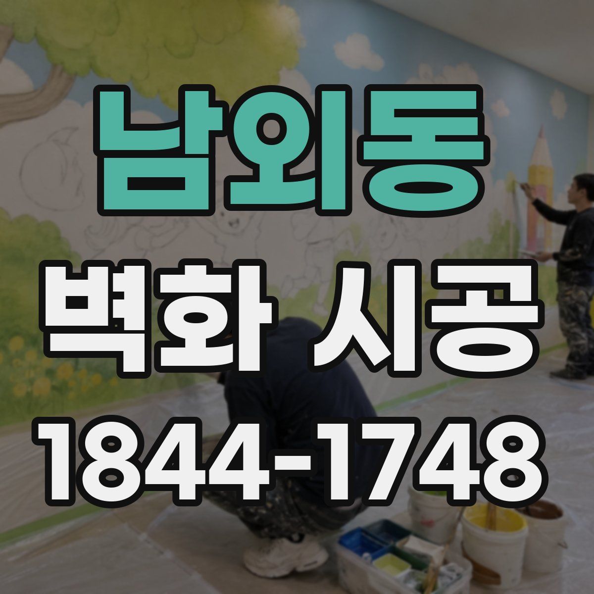 남외동 벽화 시공
