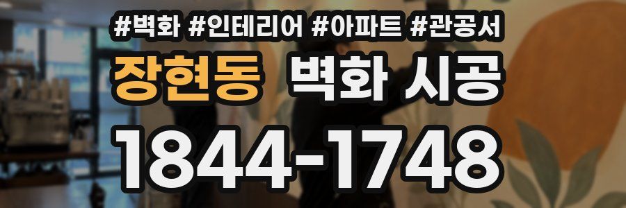 장현동 벽화 시공