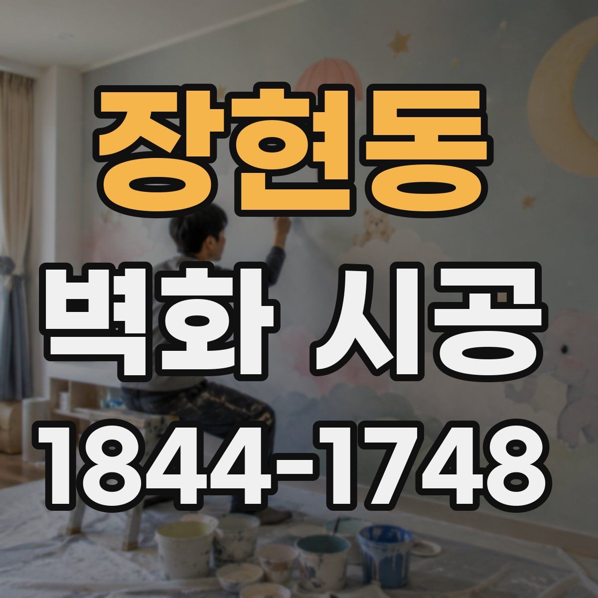 장현동 벽화 시공