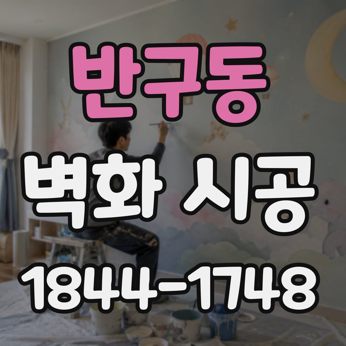 반구동 벽화 시공