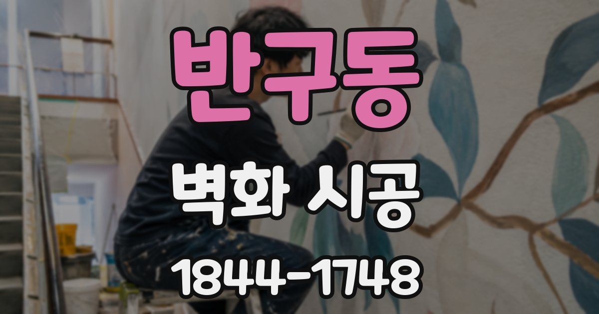 반구동 벽화 시공