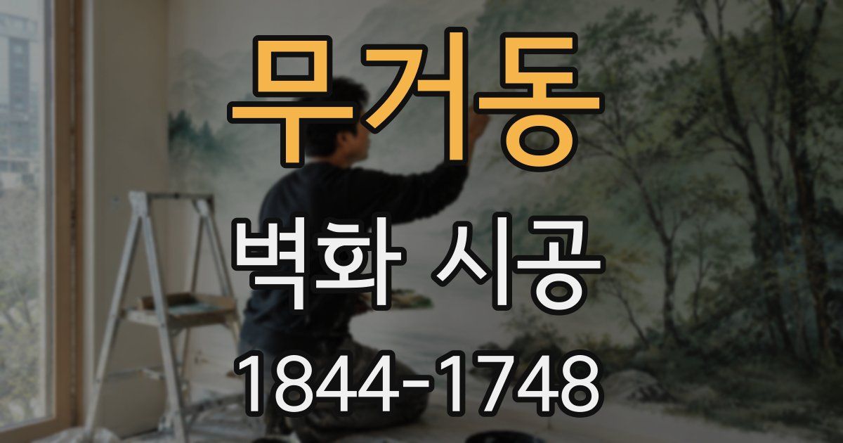 무거동 벽화 시공