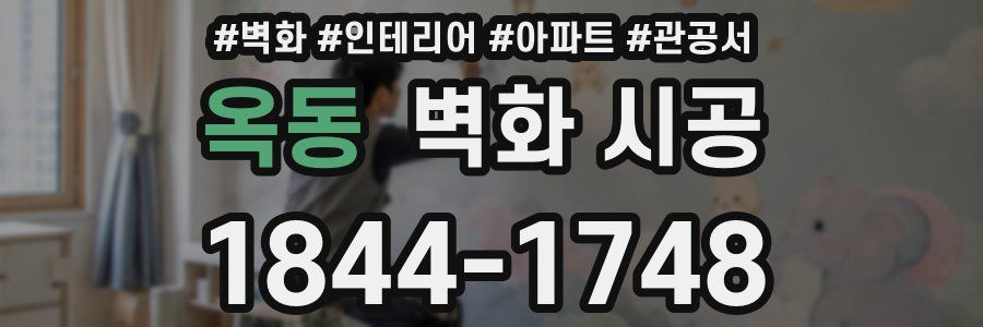 옥동 벽화 시공
