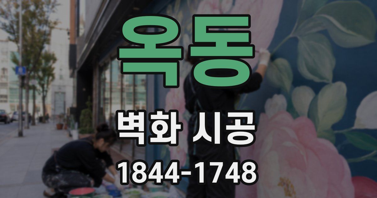 옥동 벽화 시공