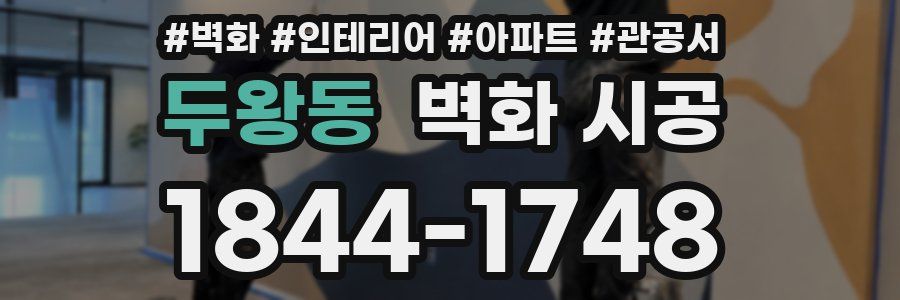 두왕동 벽화 시공
