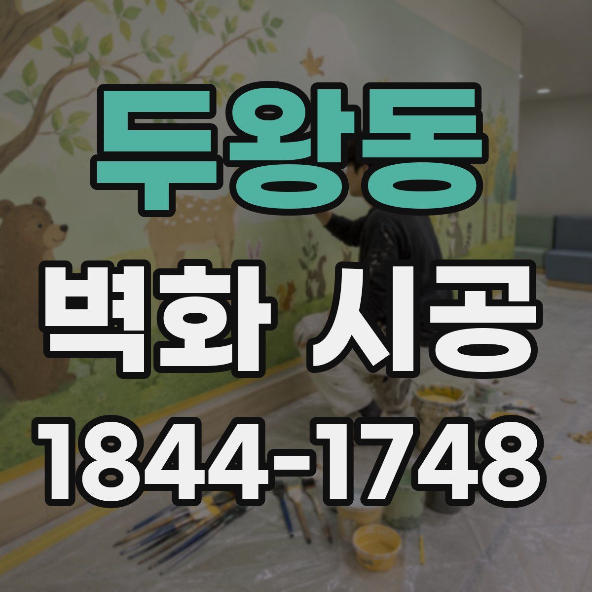 두왕동 벽화 시공