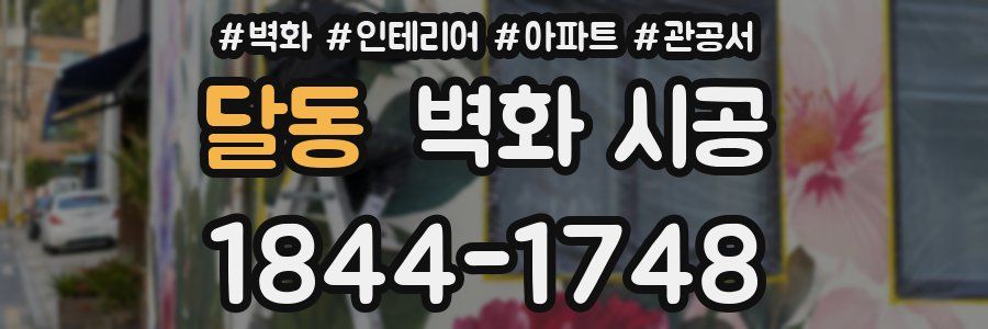 달동 벽화 시공