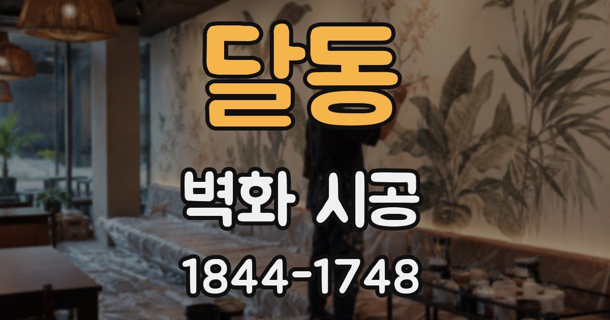 달동 벽화 시공